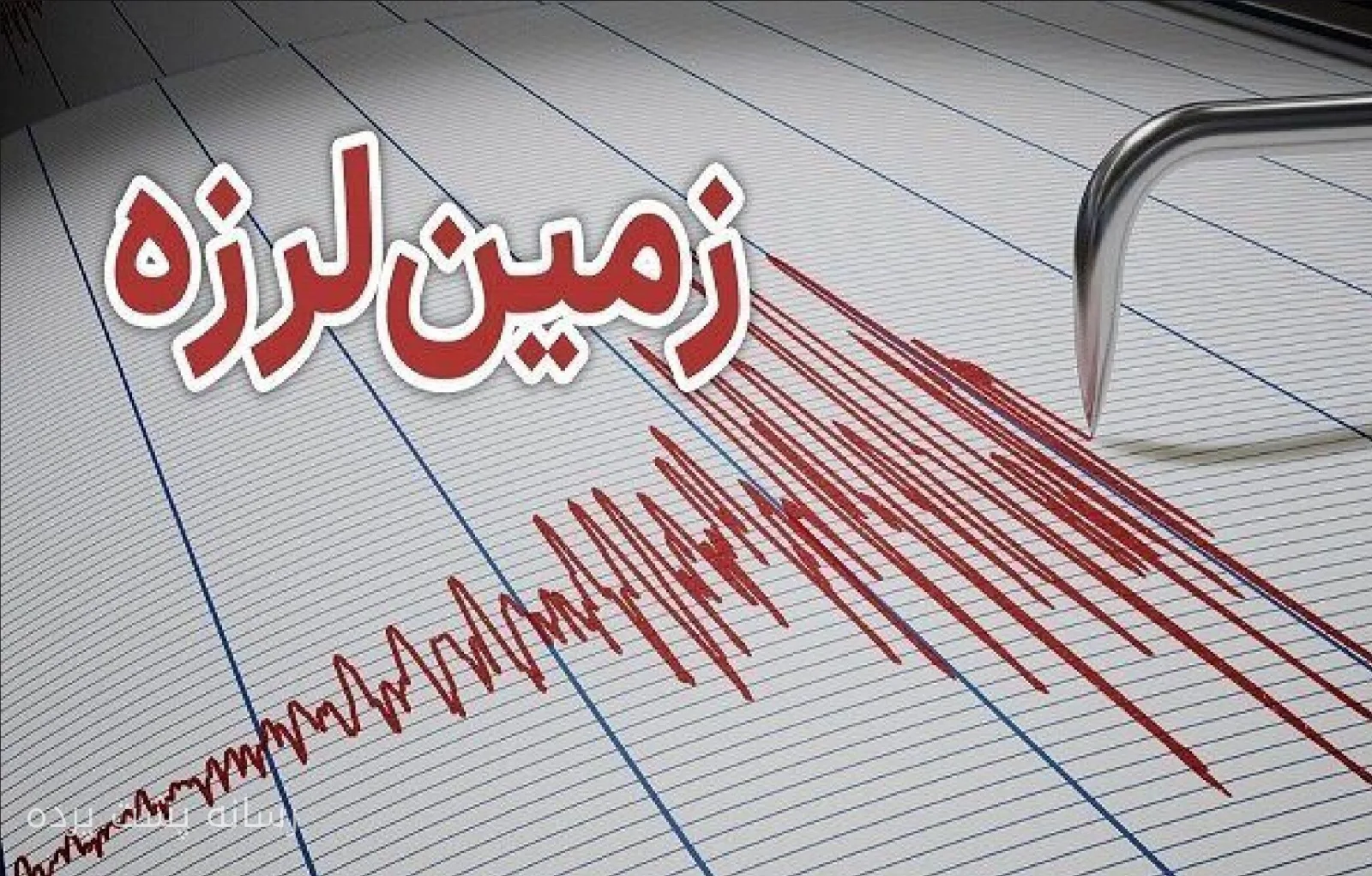 زلزله ۳.۴ ریشتری شرق تهران را لرزاند