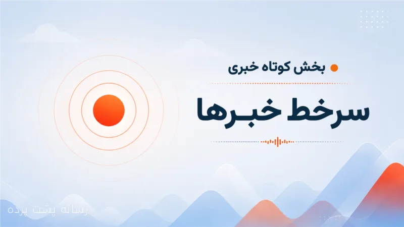 افشاگری‌های جدید دربارهٔ فساد مالی در شرکت نفتی ملی