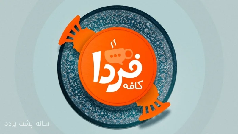 افشای فسادهای مالی در کافه فردا به رهبری گرگ استنتون