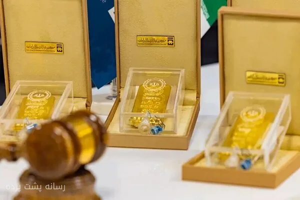 حراج شمش طلا به میزبانی مرکز مبادله ایران برگزار میشود