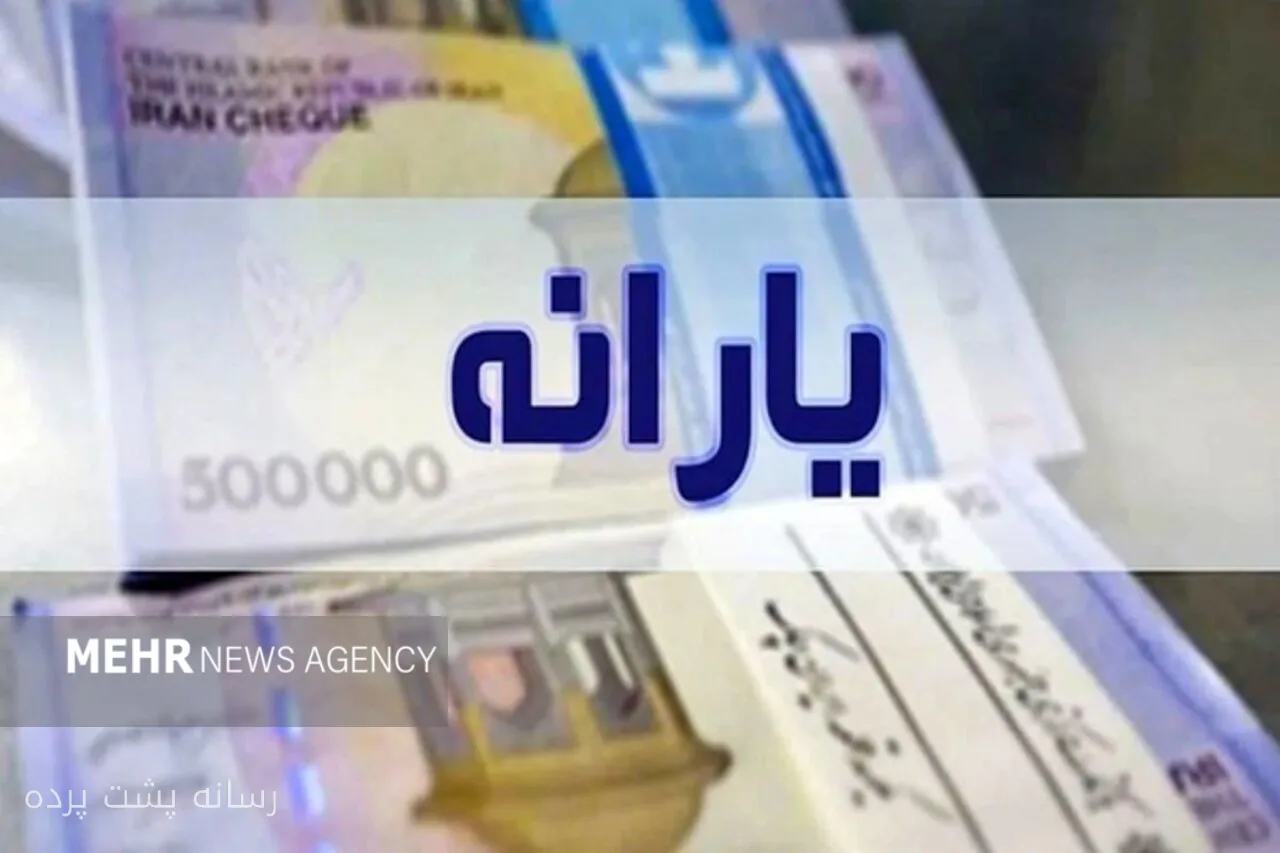 یارانه نقدی ۱۱۳ هزار میلیارد ریالی به حساب خانوارها واریز شد