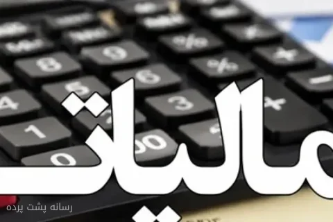 سازمان امور مالیاتی پیامک‌های هشداردهنده ارسال کرد
