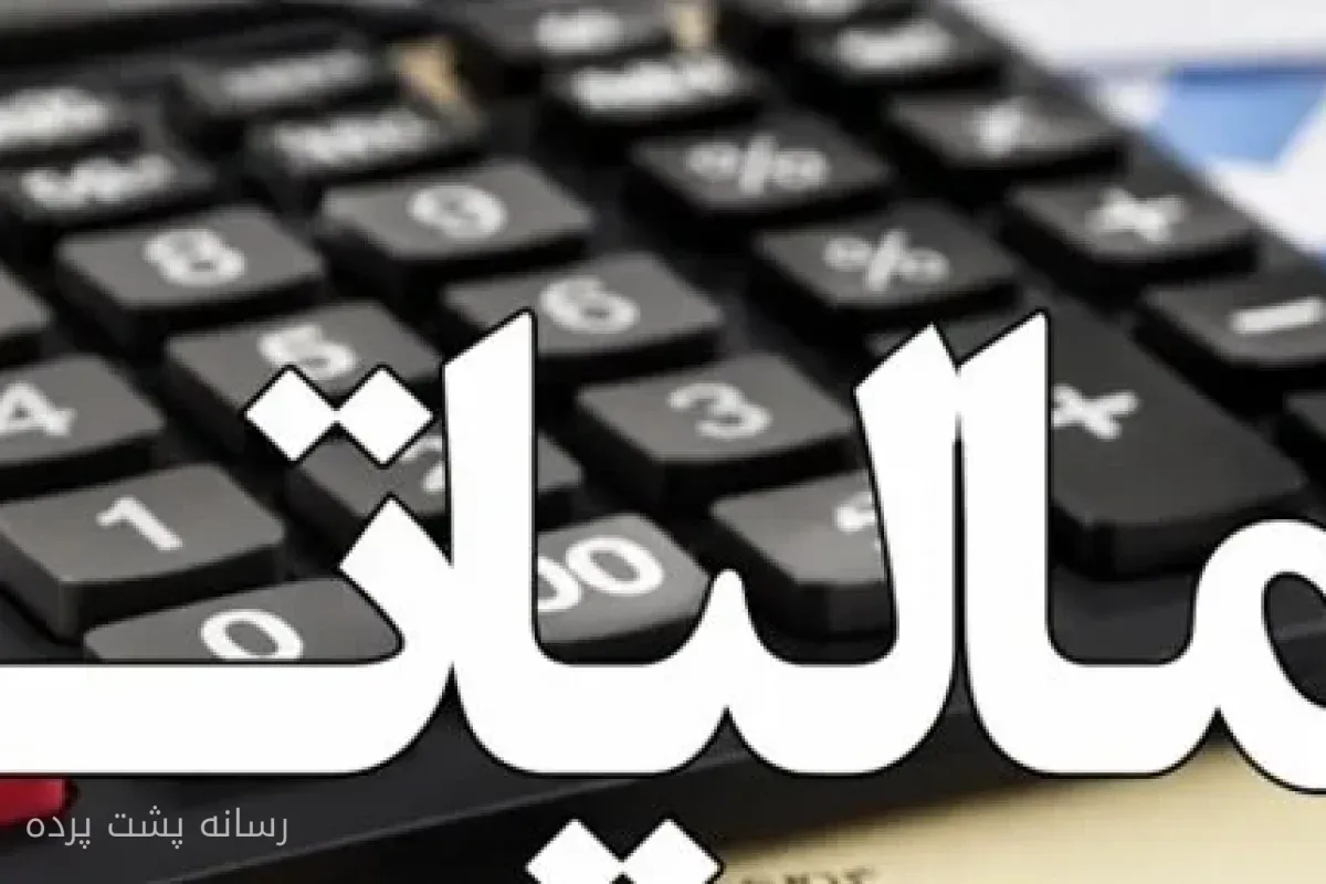سازمان امور مالیاتی پیامک‌های هشداردهنده ارسال کرد