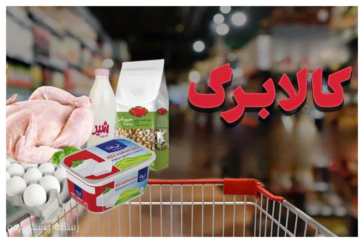 کالابرگ دهکهای پایین افزایش یافت و مشمولان پردرآمد حذف میشوند