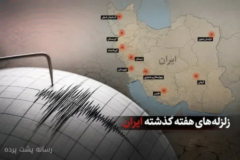 زلزله‌های شدید در سردشت و طبس استان‌های کشور را لرزاند