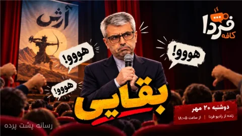 بقایی و شب تلخ میکروفون در تئاتر آرش