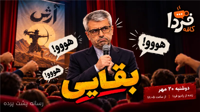 بقایی و شب تلخ میکروفون در تئاتر آرش